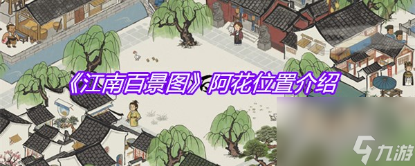 《江南百景图》阿花位置介绍