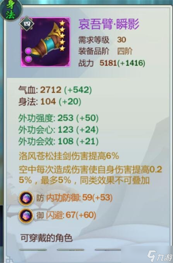 剑网3指尖江湖洛风装备怎么选？洛风装备选择推荐