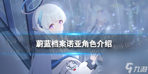 《蔚蓝档案》诺亚角色详解