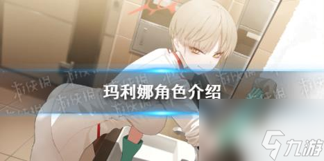 蔚蓝档案玛利娜角色介绍