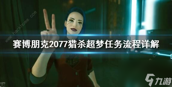 赛博朋克2077猎杀超梦体验任务怎么做猎杀超梦体验任务攻略