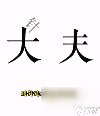 《文字的力量》第10关通关攻略