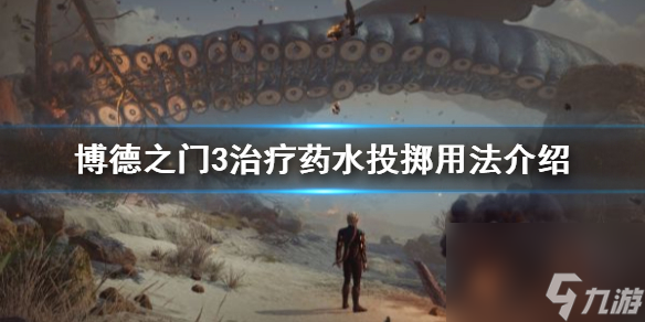 《博德之门3》治疗药水投掷用法介绍 治疗药水怎么投？