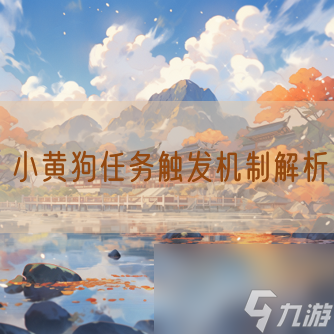 小黄狗任务触发机制解析