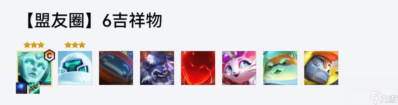 云顶之弈s8吉祥物阵容怎么玩？
