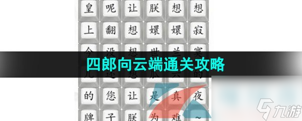 汉字找茬王四郎向云端通关攻略
