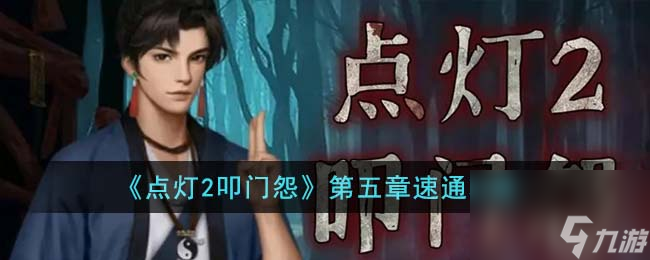 点灯2叩门怨第五章速通攻略