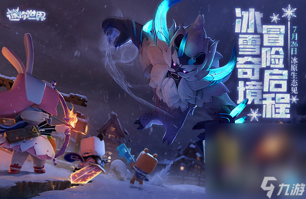《迷你世界》冰原boss召唤方法攻略
