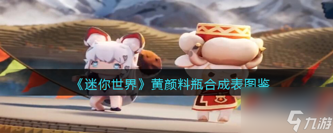 《迷你世界》黄颜料瓶合成表图鉴