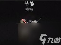 遗迹2节能戒指获取攻略