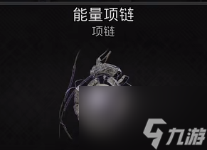 遗迹2能量项链获取攻略