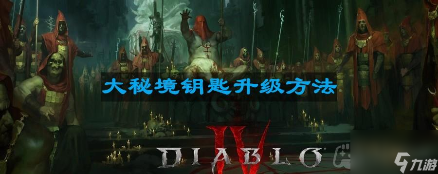 《暗黑破坏神4》大秘境钥匙升级方法