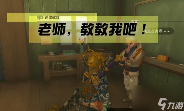 《塞尔达传说王国之泪》迷你挑战哈特尔地区老师教教我吧攻略