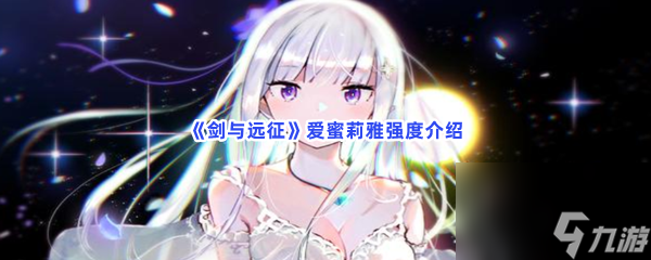 <a id='link_pop' class='keyword-tag' href='https://www.9game.cn/jianyuyuanzheng/'>剑与远征</a>爱蜜莉雅强度介绍