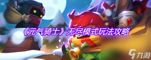 《元气骑士》无尽模式玩法攻略