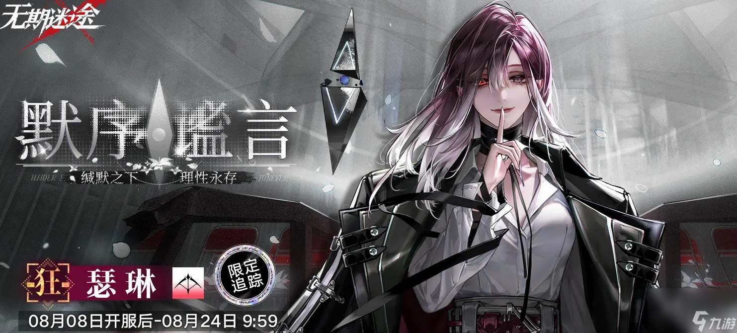 《无期迷途》一周年限定角色都有谁