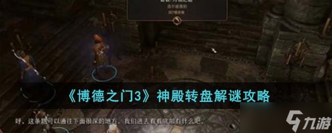 博德之门3神殿转盘怎么解谜-神殿转盘解谜攻略
