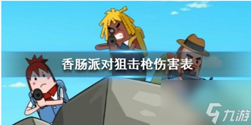 香肠派对哪把狙击枪伤害最高香肠派对狙击枪伤害最高攻略