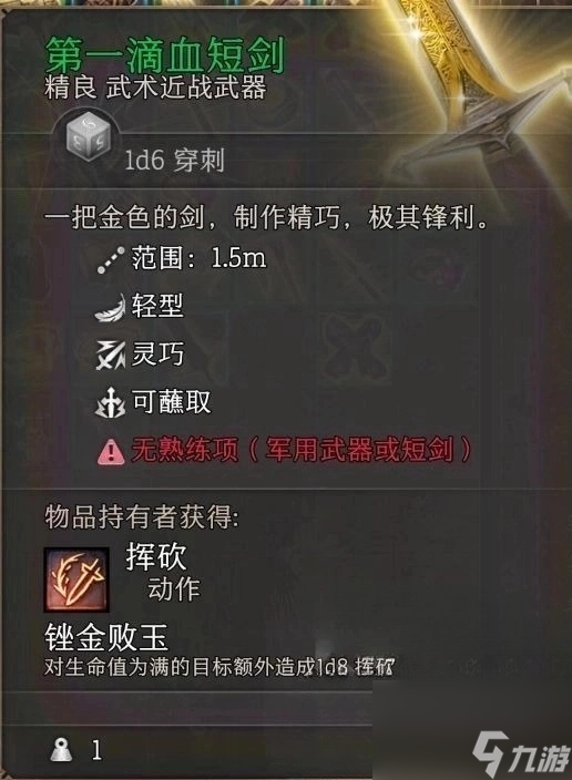 博德之门3第一滴血短剑获取教程-博德之门3短剑怎么获取