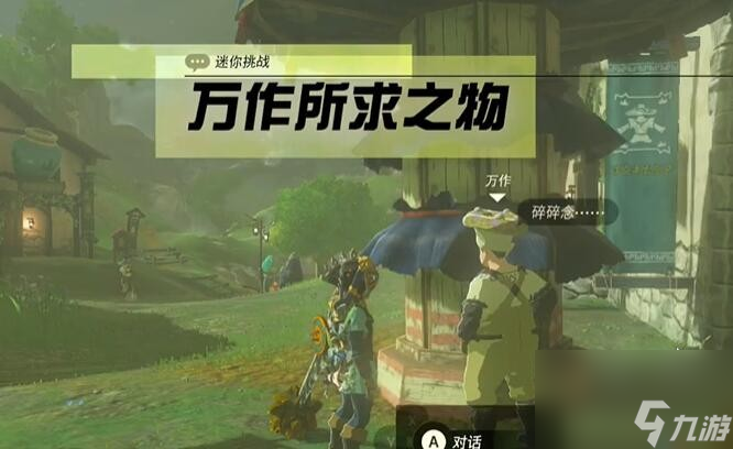 《塞尔达传说王国之泪》迷你挑战哈特尔地区万物所求之物攻略