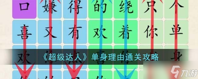 超級達人單身理由怎么過-單身理由通關(guān)攻略