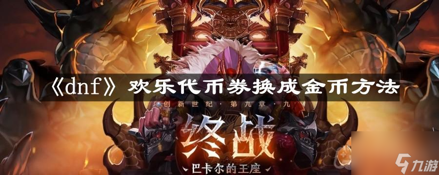 《dnf》歡樂(lè)代幣券換成金幣方法