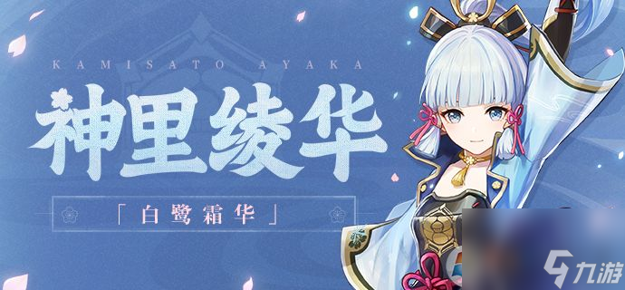 神里凌华突破培养材料是什么-原神神里凌华突破天赋所需材料