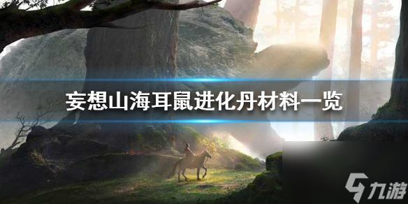妄想山海耳鼠进化丹需要哪些材料 妄想山海攻略介绍
