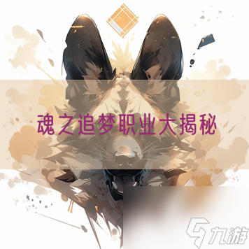 魂之追梦职业大揭秘