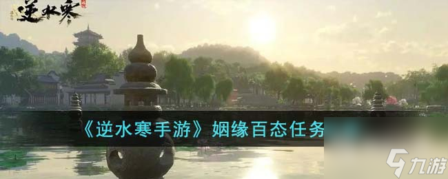 逆水寒手游姻缘百态任务攻略