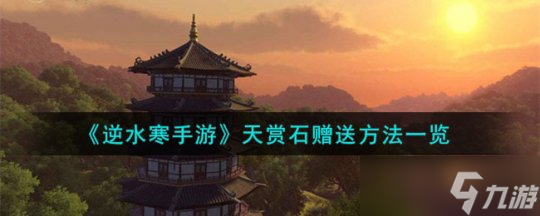 逆水寒手游活动天赏石赠送方法一览