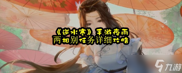 《逆水寒》手游夜雨两相别任务详细攻略