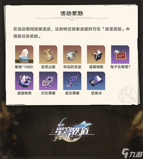 崩坏星穹铁道地城探宝活动介绍