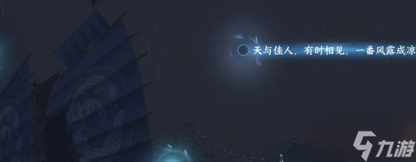逆水寒手游倾杯令词话通关攻略 具体一览