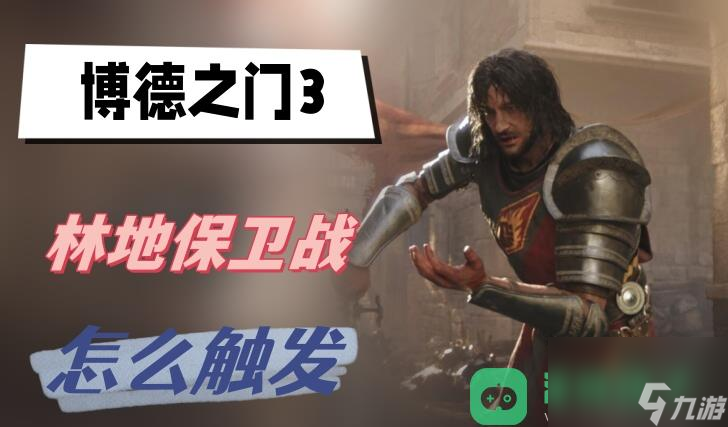 林地保卫战触发方式介绍_博德之门3林地保卫战怎么触发
