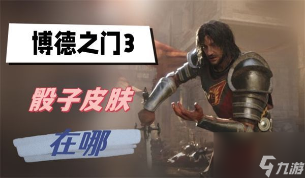 博德之门3骰子皮肤在哪里 骰子皮肤所在在哪里介绍