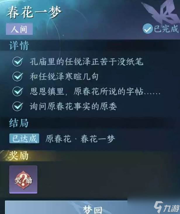 《逆水寒手游》春花一梦怎么做 人间任务春花一梦任务攻略