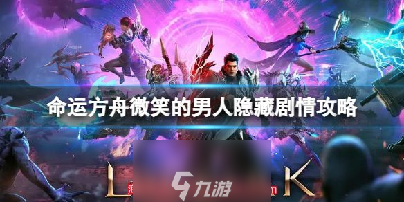 命运方舟微笑的男人隐藏剧情在哪(隐藏剧情在哪里揭秘)