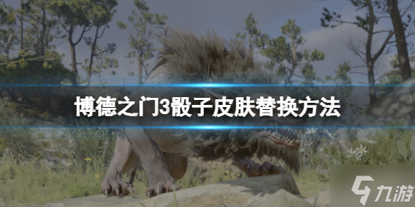 《博德之门3》骰子皮肤在哪换 骰子皮肤替换方法请查收