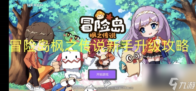 冒险岛枫之传说新手升级攻略