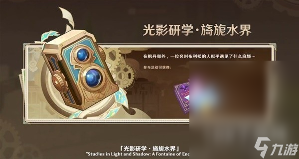 原神4.0枫丹前瞻节目内容详情