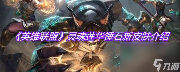 《英雄联盟》灵魂莲华锤石新皮肤介绍