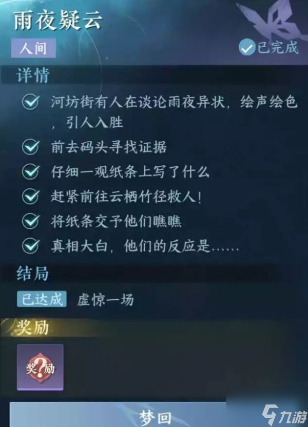 逆水寒手游雨夜疑云任务怎么完成 雨夜疑云任务攻略