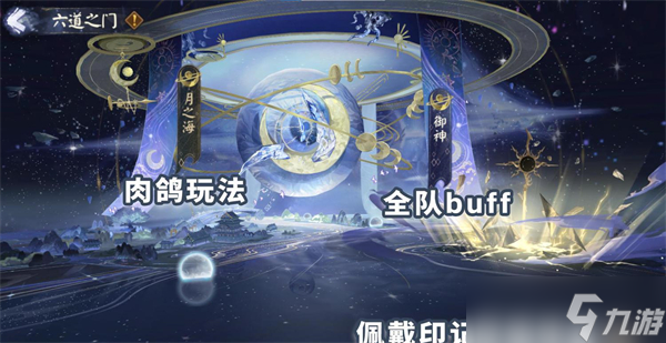陰陽師六道之門攻略