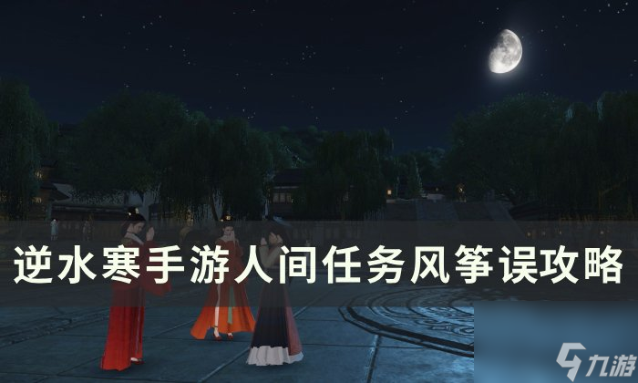 《逆水寒<a linkid=243448>手游</a>》风筝误怎么做 人间任务风筝误攻略