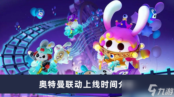 蛋仔派对奥特曼联动皮肤什么时候上线