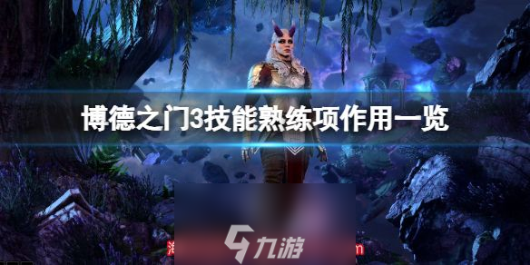 博德之门3技能熟练项选哪个-五种技能熟练项选择指南