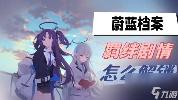 蔚蓝档案羁绊情节解锁攻略技巧