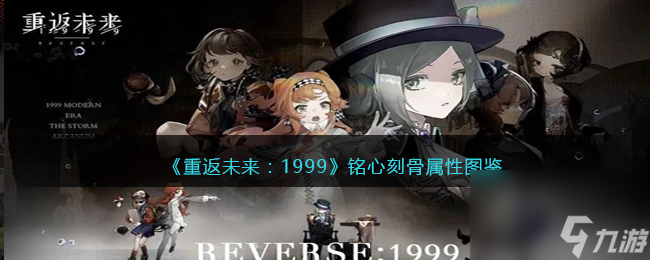 <a id='link_pop' class='keyword-tag' href='https://www.9game.cn/zfwl1999/'>重返未来1999</a>五星心相——铭心刻骨属性图鉴