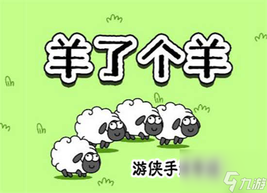 羊了個羊8月7日羊羊大世界怎么通關(guān) 羊了個羊8月7日羊羊大世界的通關(guān)攻略